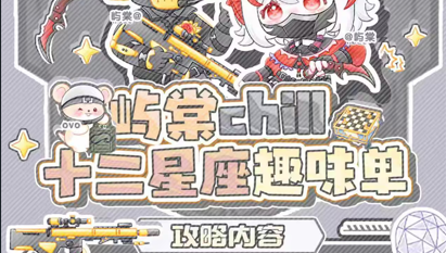十二星座趣味单