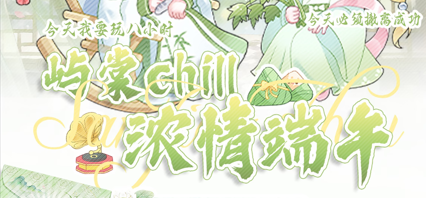 浓情端午