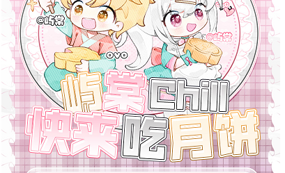 快来吃月饼