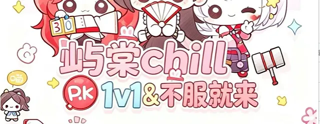 1V1不服就来
