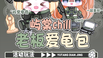 板板爱龟包