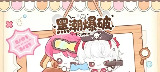黑潮爆破