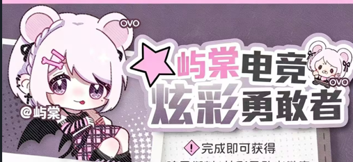 炫彩勇敢者