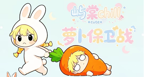 萝卜保卫战