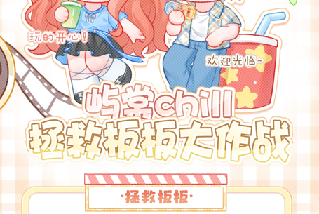 拯救板板