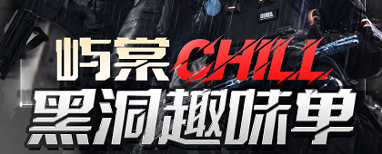 黑洞趣味单